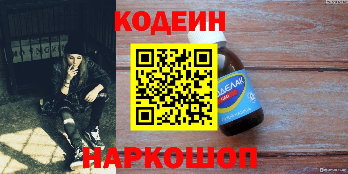 Кодеин напиток Lean (лин)  Вход с VPN  Кодеин напиток Lean (лин)  Кубинка 