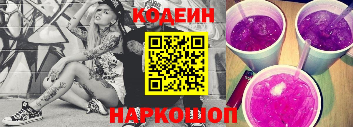 Кодеин Purple Drank Кубинка