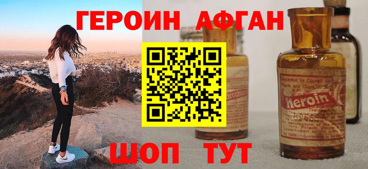Героин Афган Кубинка